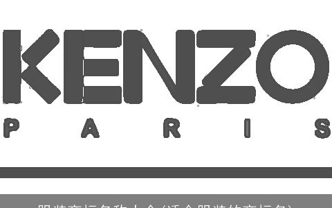 服装商标名称大全(适合服装的商标名)