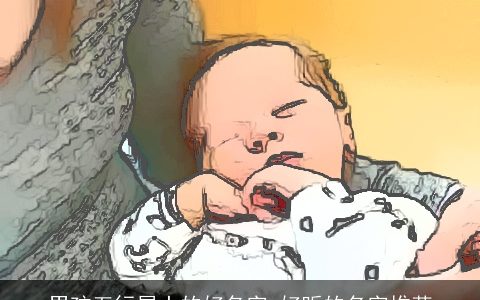 男孩五行属土的好名字 好听的名字推荐