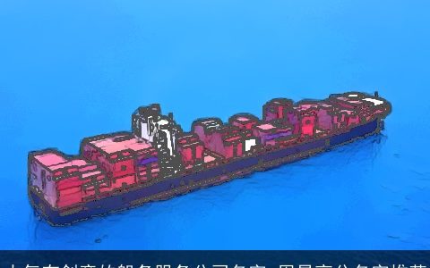 大气有创意的船务服务公司名字 周易高分名字推荐