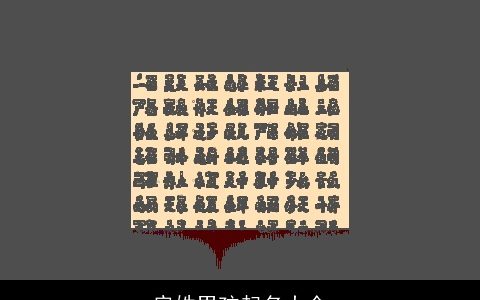 房姓男孩起名大全