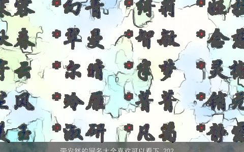 带安然的网名大全喜欢可以看下 2023新颖有涵养的带安字网名名字大全精选