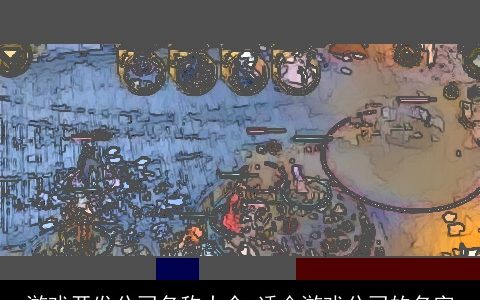 游戏开发公司名称大全 适合游戏公司的名字