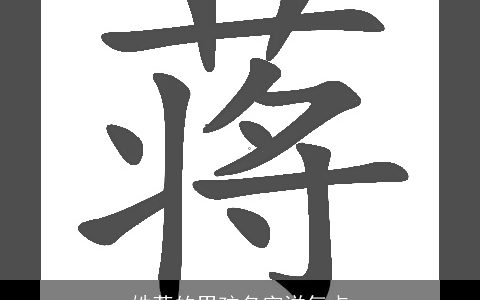 姓蒋的男孩名字洋气点