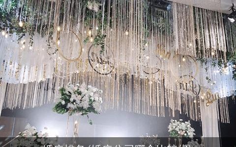 婚庆排名(婚庆公司哪个比较好)