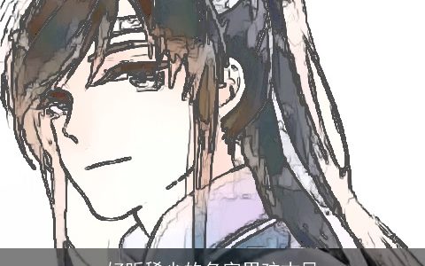 好听稀少的名字男孩古风