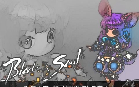 千年之恋 剑灵情侣游戏名字大全