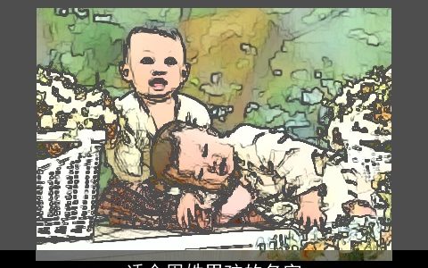 适合周姓男孩的名字