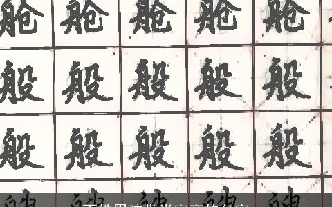 丁姓男孩带米字旁的名字