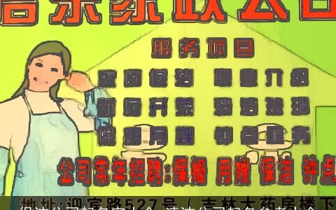 保洁公司起名字大全 清洁公司起名参考大全