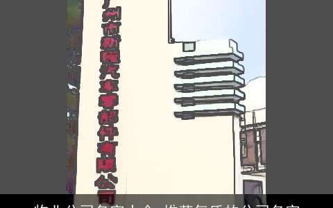 物业公司名字大全_推荐气质的公司名字