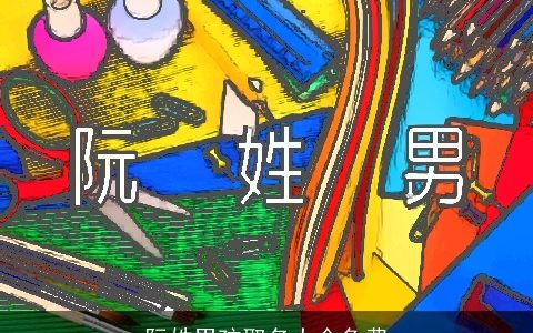 阮姓男孩取名大全免费