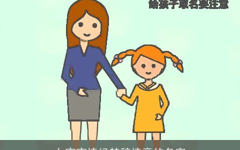 女宝宝诗经楚辞诗意的名字