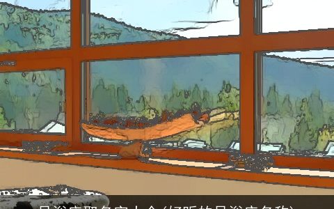 足浴店取名字大全(好听的足浴店名称)