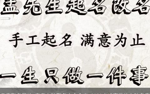 童字取名属性 童字女孩取名大全含义 2023吉祥高雅的女孩名字