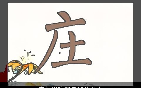 庄姓男孩起名95分以上