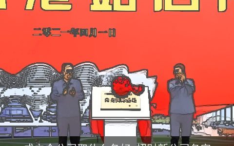 成立个公司取什么名好 招财新公司名字