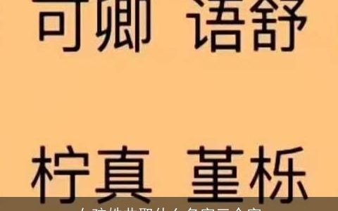 女孩姓曲取什么名字三个字