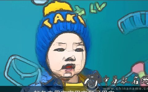 起名专用字宜用字和忌用字