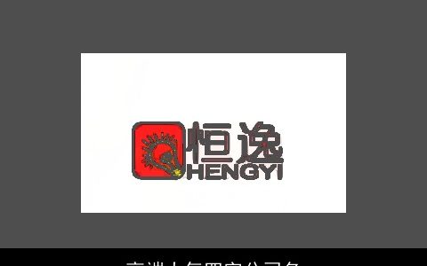 高端大气四字公司名