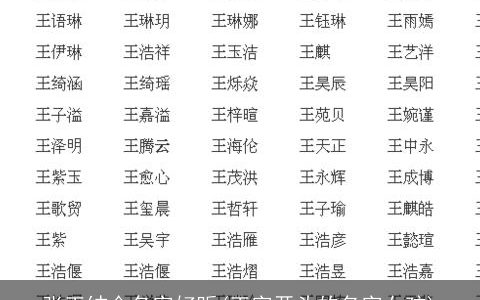 张王结合名字好听(王字开头的名字女孩)