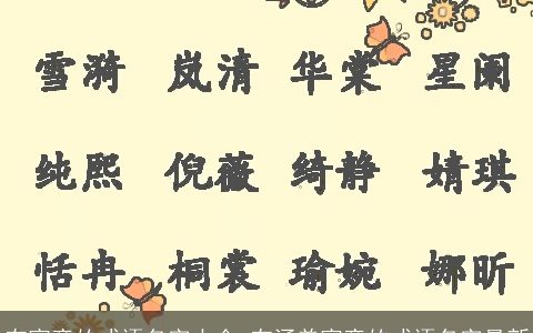 有寓意的成语名字大全 有涵养寓意的成语名字最新