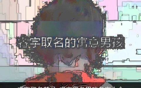 睿字取名禁忌 睿字取名男孩名字大全