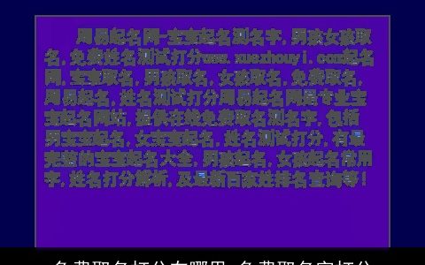 免费取名打分在哪里 免费取名字打分