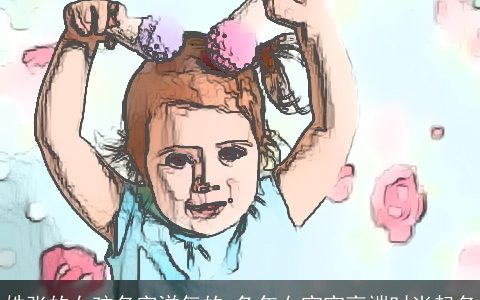 姓张的女孩名字洋气的 兔年女宝宝高端时尚起名