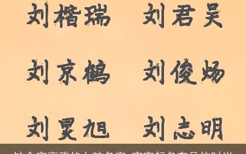 缺金字高雅的女孩名字 宝宝起名有品位时尚