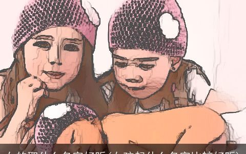 女的取什么名字好听(女孩起什么名字比较好听)