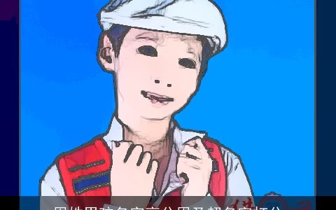 周姓男孩名字高分周圣超名字打分