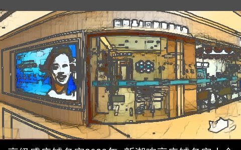 高级感店铺名字2023年 新潮响亮店铺名字大全