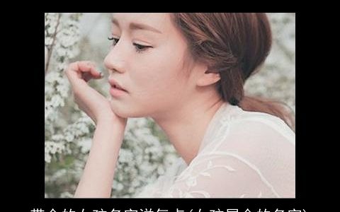 带金的女孩名字洋气点(女孩属金的名字)