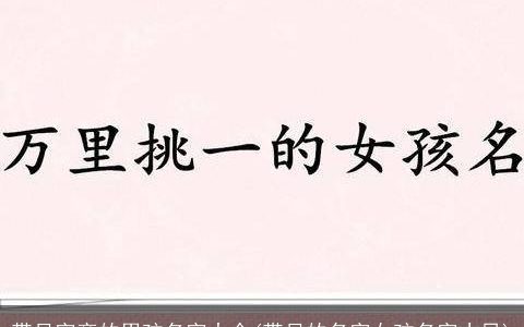 带月字旁的男孩名字大全(带月的名字女孩名字古风)