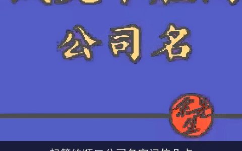 起简约顺口公司名字记住几点