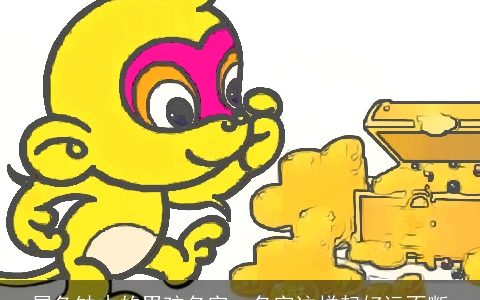 属兔缺木的男孩名字  名字这样起好运不断