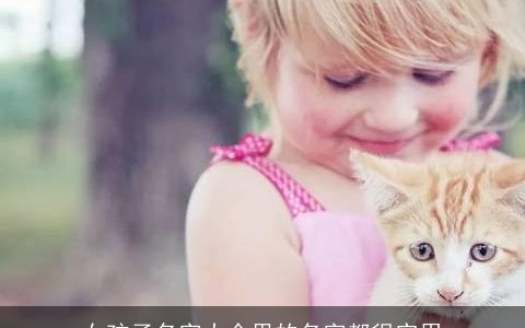 女孩子名字大全里的名字都很实用