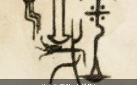 戈姓氏来源(戈姓氏)