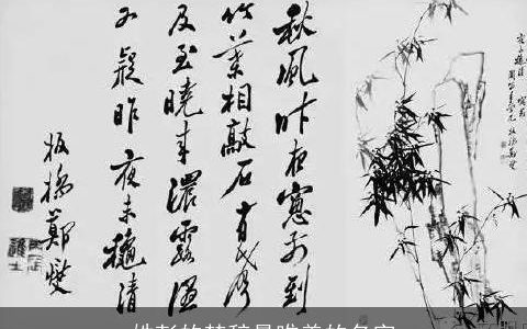 姓彭的楚辞最唯美的名字