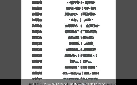 表示陪伴一生的网名 情侣一生到老的网名大全 有内涵独一无二的网名情侣网名名字