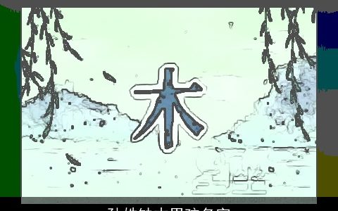 孙姓缺木男孩名字