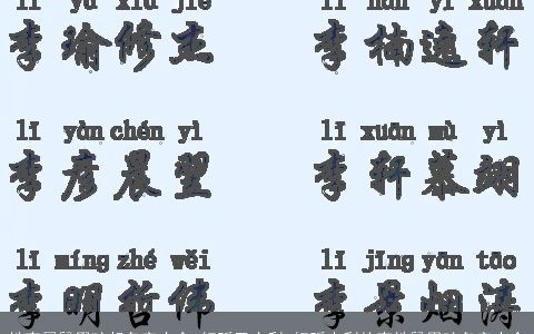 姓李属鼠男孩起名字大全 好听又吉利 好听吉利的李姓鼠男孩名字大全