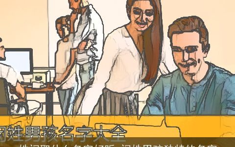 姓闵取什么名字好听 闵姓男孩独特的名字