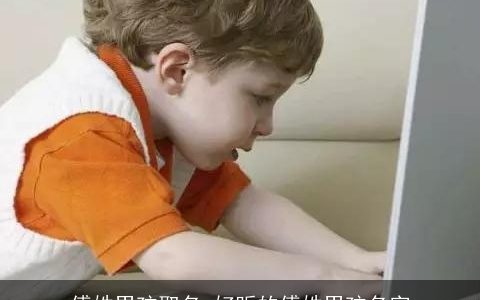 傅姓男孩取名 好听的傅姓男孩名字