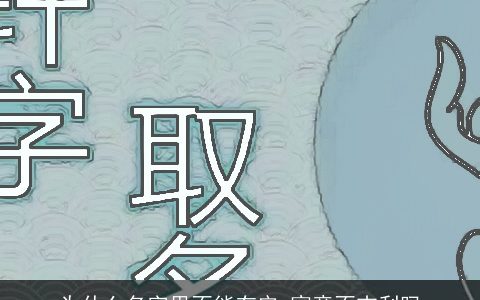 为什么名字里不能有安 寓意不吉利吗