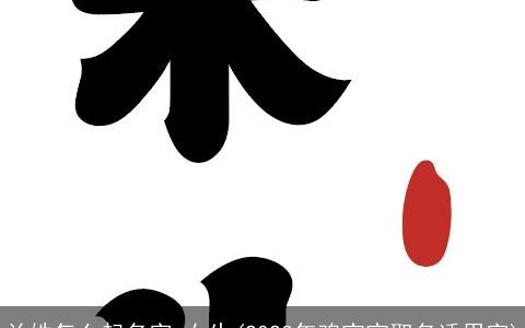 兰姓怎么起名字 女生(2023年鸡宝宝取名适用字)