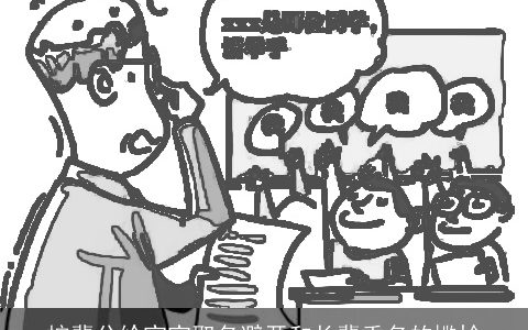 按辈分给宝宝取名避开和长辈重名的尴尬