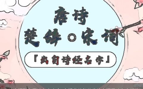 唐诗宋词取名男孩名字大全 有涵养帅气的唐诗宋词男孩名字精选