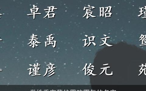 娄姓季字辈的男孩霸气的名字