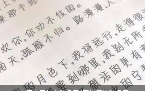 中间带文字的女孩名字(带懋字男孩名字)